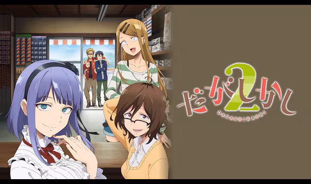 だがしかし2