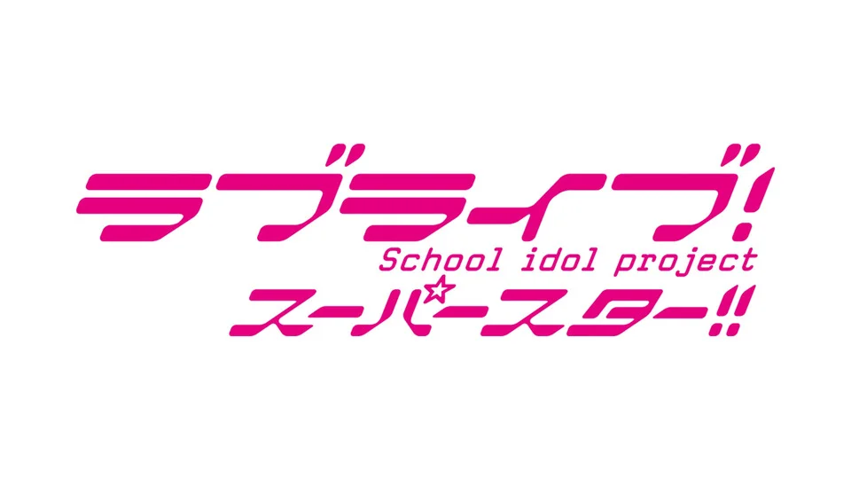 ラブライブ！スーパースター!!TVアニメ3期