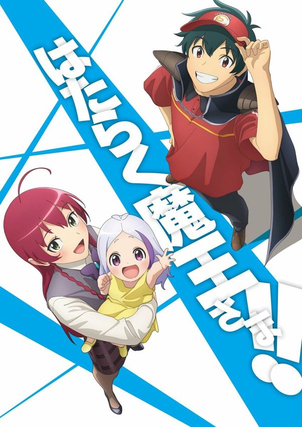 はたらく魔王さま!!2nd Season