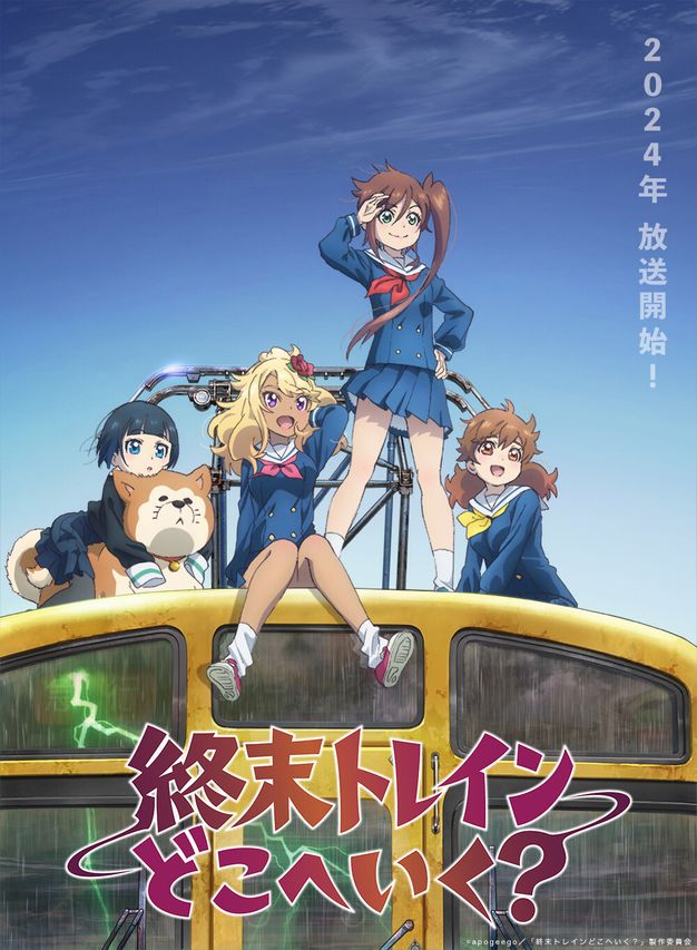 終末トレインどこへいく?