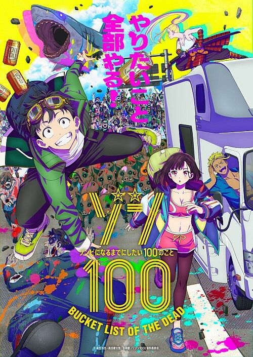 ゾン100~ゾンビになるまでにしたい100のこと~
