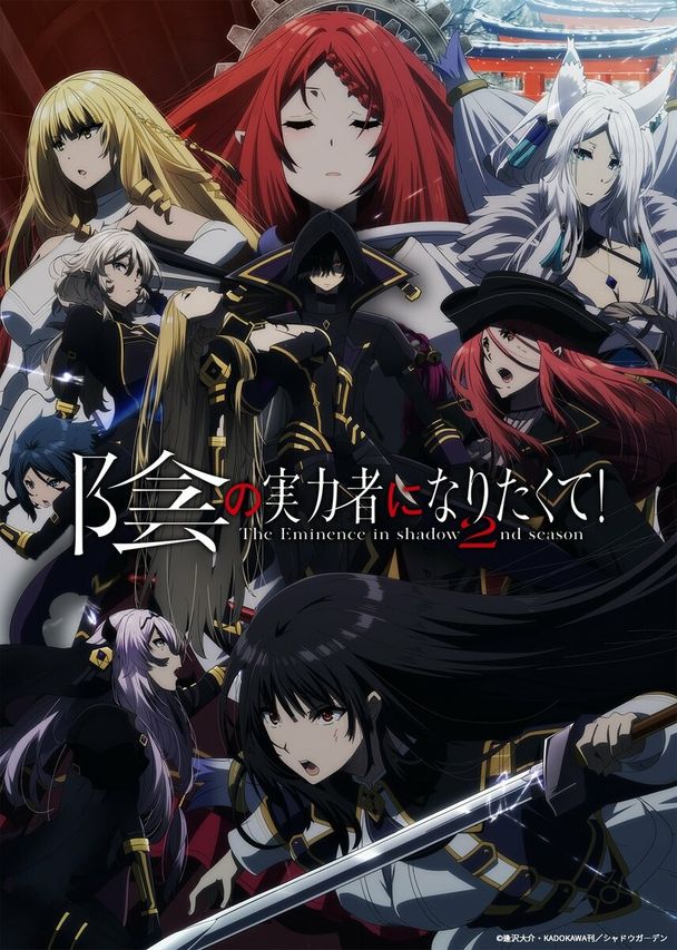 陰の実力者になりたくて! 2nd season