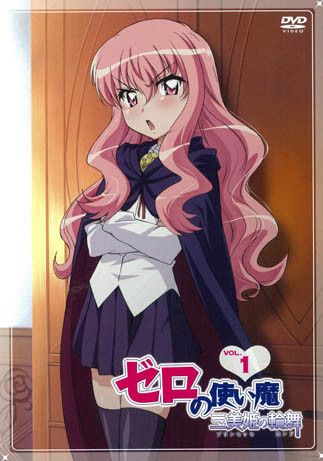 ゼロの使い魔~三美姫の輪舞~