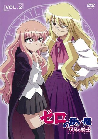 ゼロの使い魔~双月の騎士~
