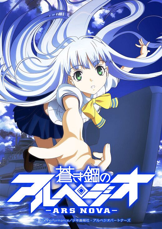 蒼き鋼のアルペジオ -アルス・ノヴァ-