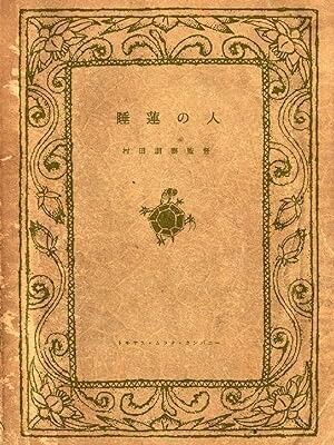 睡蓮の人