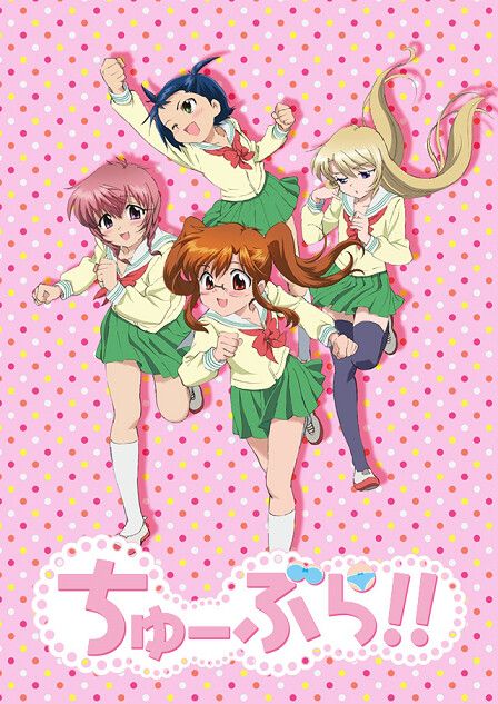 ちゅーぶら!!