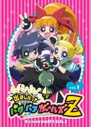 出ましたっ!パワパフガールズZ