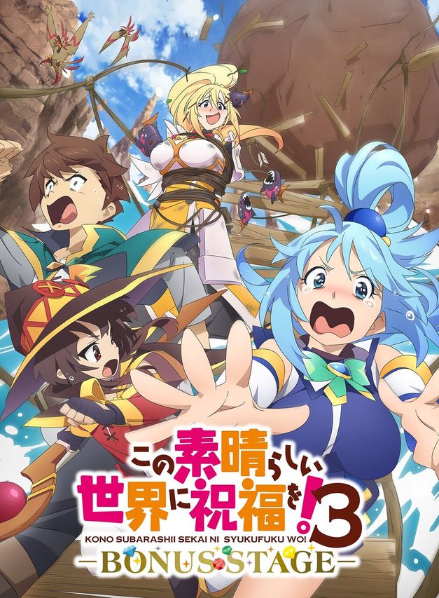 この素晴らしい世界に祝福を!3 ーBONUS STAGEー