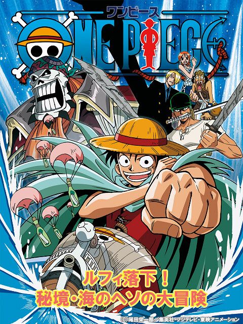 ONE PIECE ルフィ落下!秘境・海のヘソの大冒険