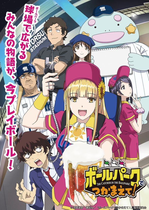 ボールパークでつかまえて!