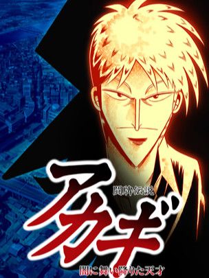 闘牌伝説アカギ ~闇に舞い降りた天才