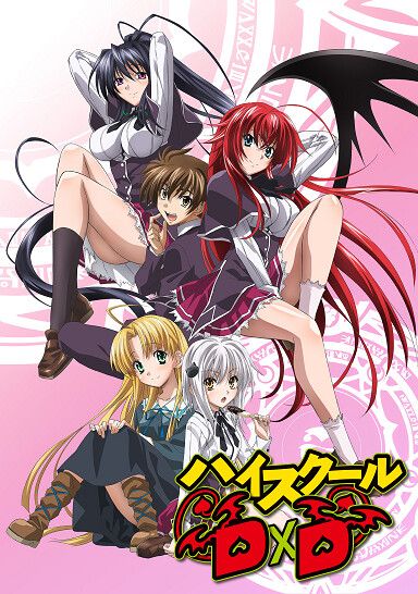 ハイスクールD×D
