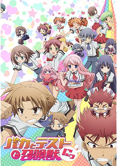 バカとテストと召喚獣にっ!
