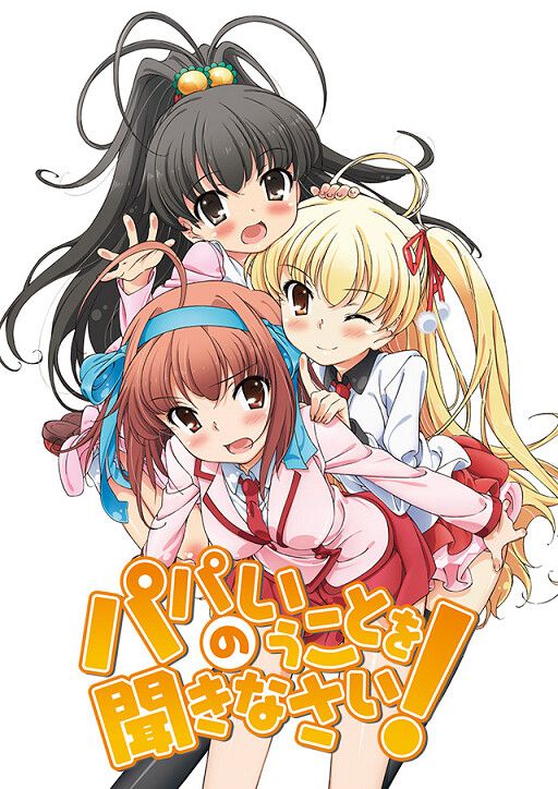 パパのいうことを聞きなさい!