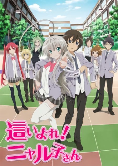 這いよれ!ニャル子さん