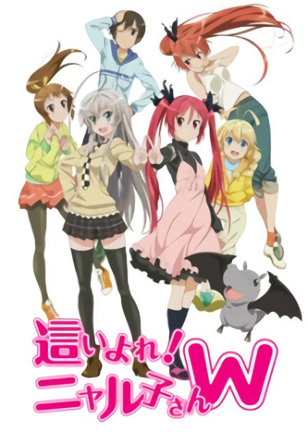 這いよれ!ニャル子さんW