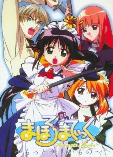 まほろまてぃっく ~もっと美しいもの~