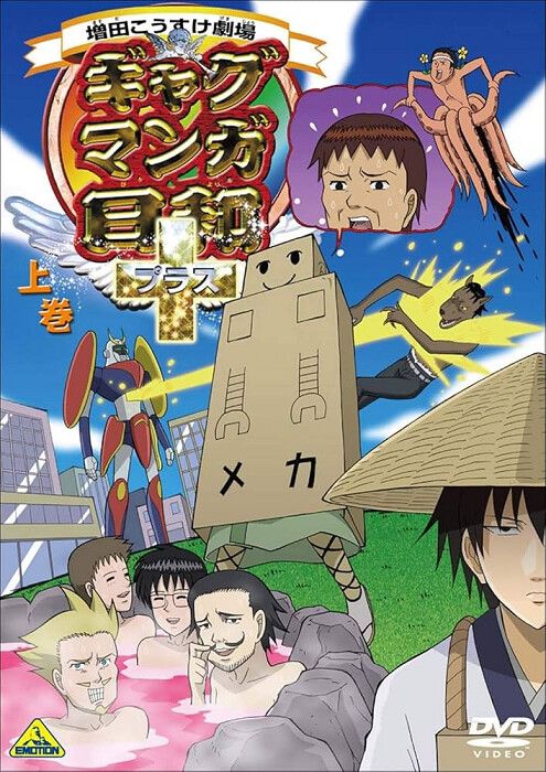 増田こうすけ劇場 ギャグマンガ日和+