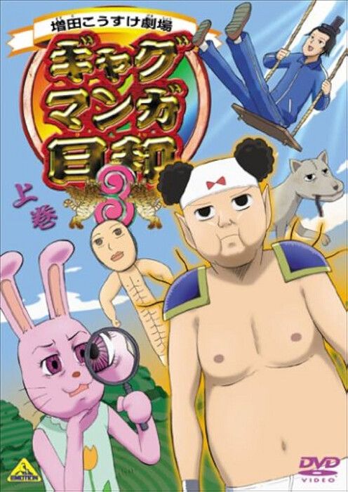 増田こうすけ劇場 ギャグマンガ日和3