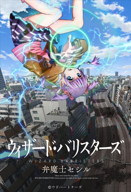 ウィザード・バリスターズ~弁魔士セシル