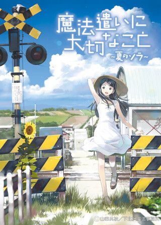 魔法遣いに大切なこと ~夏のソラ~