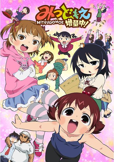 みつどもえ 増量中!