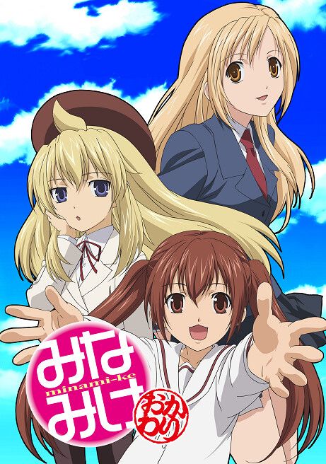 みなみけ~おかわり~