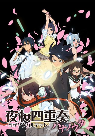 夜桜四重奏~ハナノウタ~