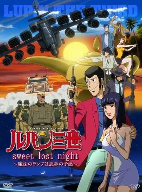 ルパン三世 sweet lost night ~魔法のランプは悪夢の予感~