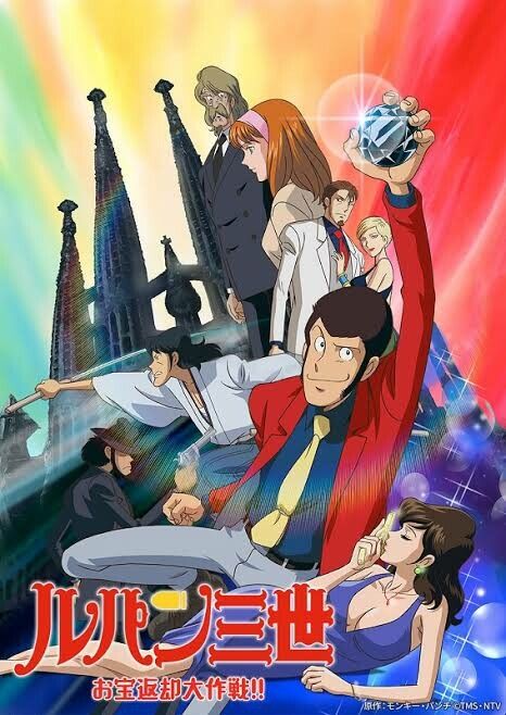 ルパン三世 お宝返却大作戦!!