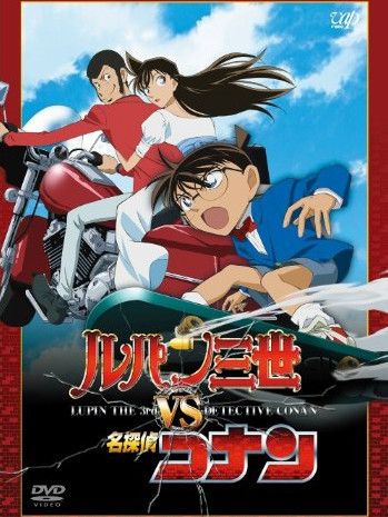 ルパン三世VS名探偵コナン