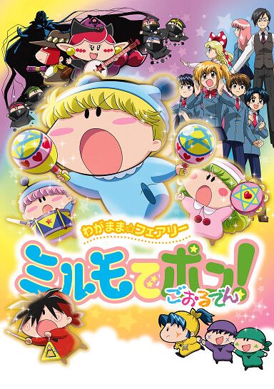 わがまま☆フェアリー ミルモでポン! ごおるでん