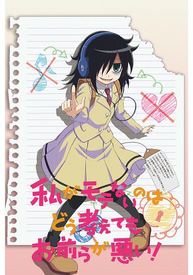 私がモテないのはどう考えてもお前らが悪い!