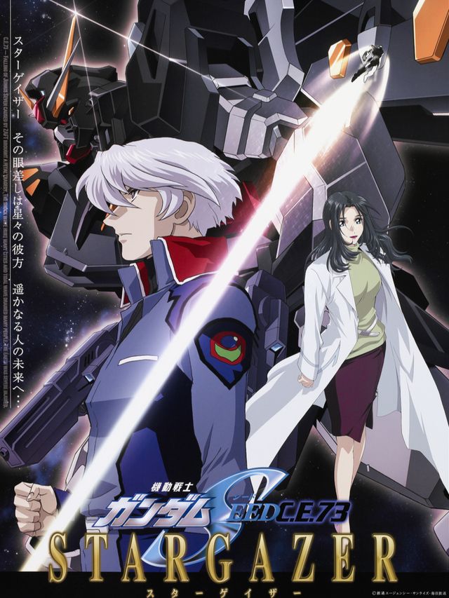 機動戦士ガンダムSEED C.E.73 STARGAZER