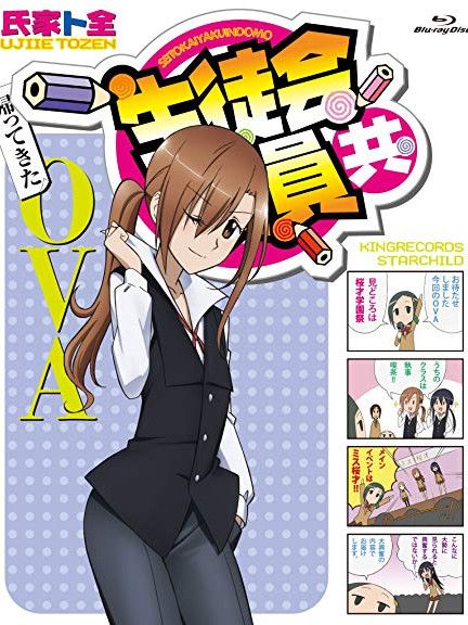 生徒会役員共 OVA 第1期