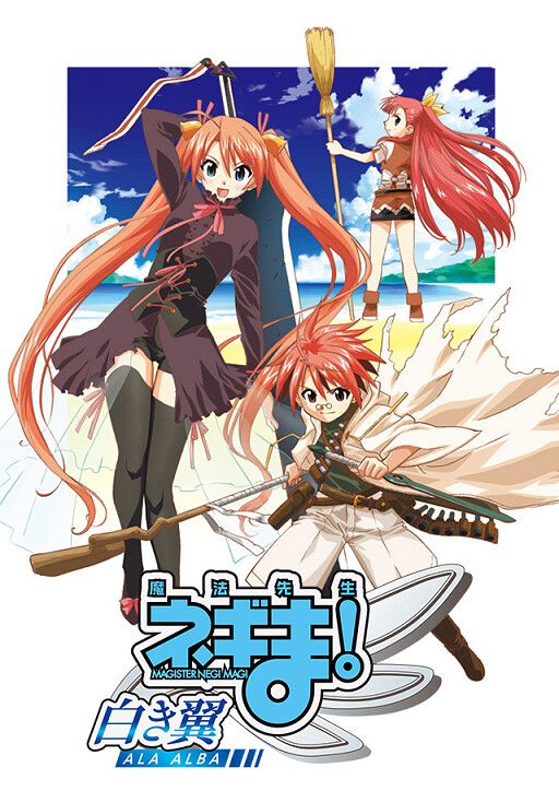 魔法先生ネギま!~白き翼 ALA ALBA~