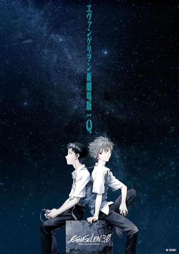 ヱヴァンゲリヲン 新劇場版:Q