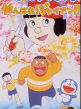 がんばれ!ジャイアン!!