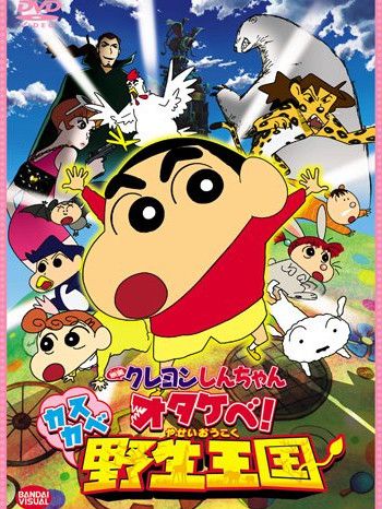 クレヨンしんちゃん オタケベ!カスカベ野生王国