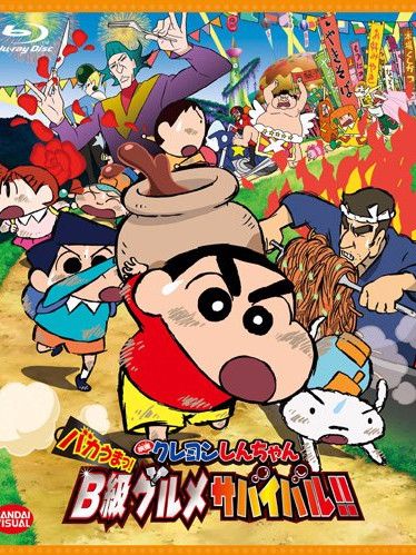 クレヨンしんちゃん バカうまっ!B級グルメサバイバル!!