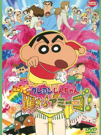 クレヨンしんちゃん 伝説を呼ぶ踊れ!アミーゴ!