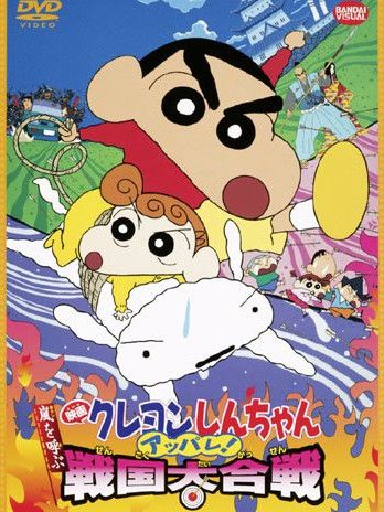 クレヨンしんちゃん 嵐を呼ぶアッパレ!戦国大合戦