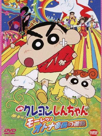 クレヨンしんちゃん 嵐を呼ぶモーレツ!オトナ帝国の逆襲