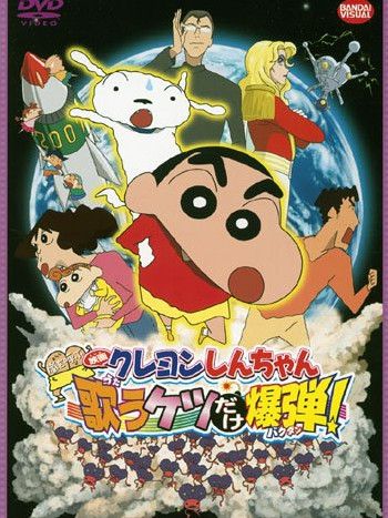 クレヨンしんちゃん 嵐を呼ぶ歌うケツだけ爆弾!