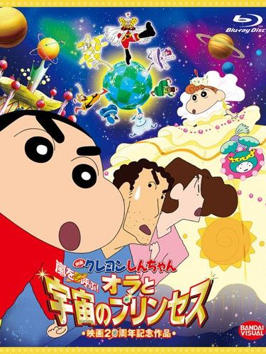 クレヨンしんちゃん 嵐を呼ぶ!オラと宇宙のプリンセス