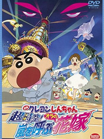 クレヨンしんちゃん 超時空!嵐を呼ぶオラの花嫁