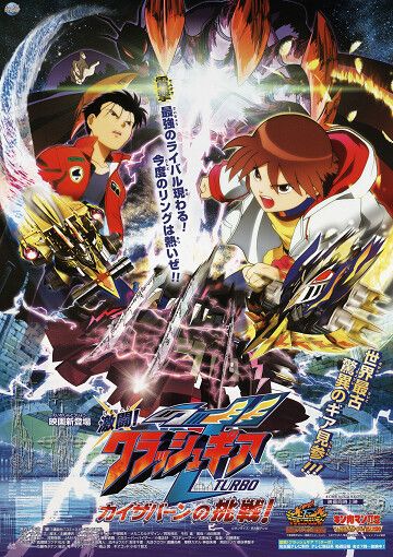 激闘!クラッシュギアTURBO カイザバーンの挑戦!