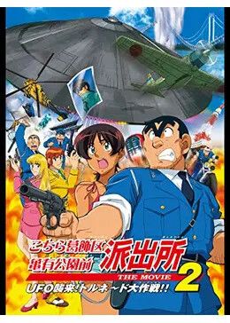 こちら葛飾区亀有公園前派出所 THE MOVIE2 UFO逆襲!トルネード大作戦!!