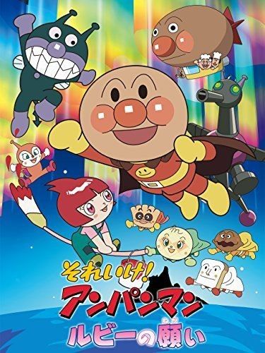 それいけ!アンパンマン ルビーの願い